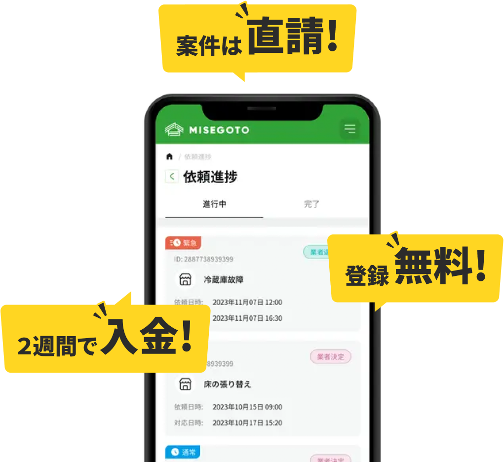 案件は直請！登録無料！２週間で入金！