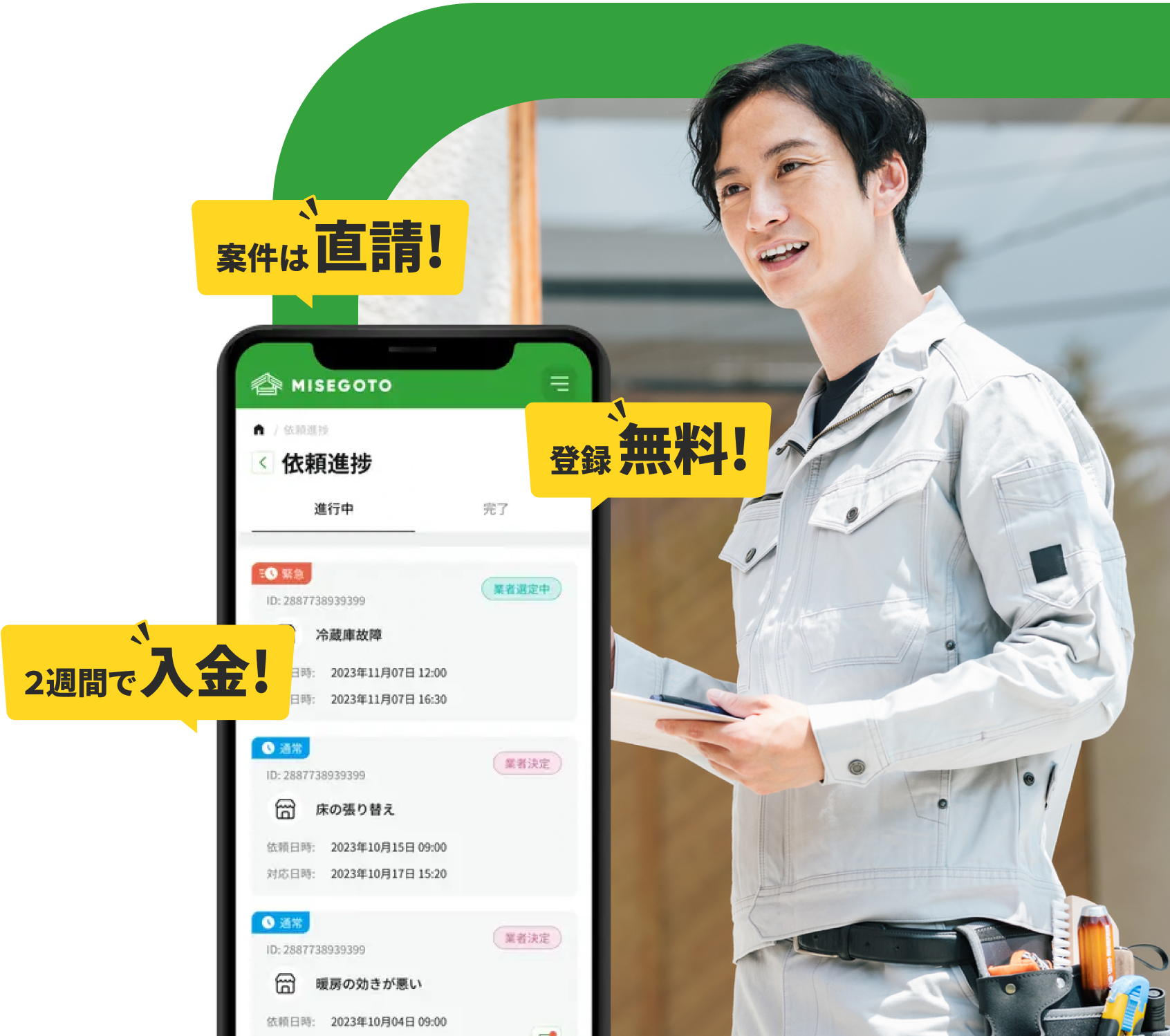 案件は直請！登録無料！２週間で入金！
